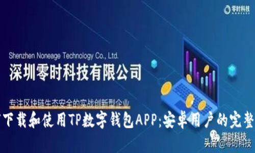 如何下载和使用TP数字钱包APP：安卓用户的完整指南