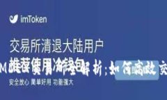 TP钱包中的MDEX交易所全解析：如何高效交易及其