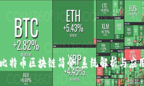 比特币区块链简介：系统解析与应用