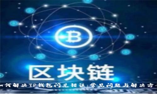 如何解决TP钱包闪兑错误：常见问题与解决方案