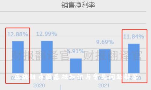 区块链币圈基础知识与常见问题解答