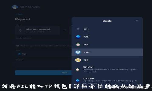   
如何将FIL转入TP钱包？详细介绍转账的链及步骤