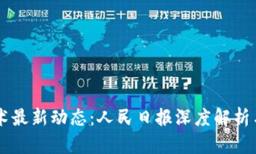 区块链技术最新动态：人民日报深度解析与未来展望