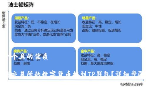 思考一个且的优质

如何将交易所的数字货币提到TP钱包？详细步骤解析