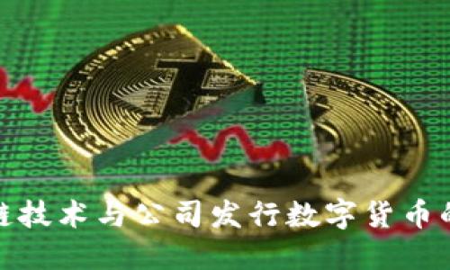 区块链技术与公司发行数字货币的兴起