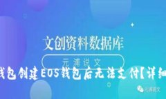 优质 为什么TP钱包创建EOS钱包后无法支付？详细