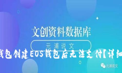 优质 为什么TP钱包创建EOS钱包后无法支付？详细解析与解决方案