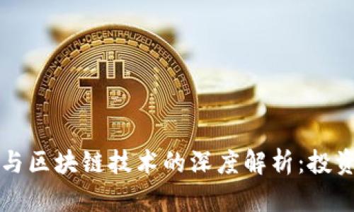 比特币期货与区块链技术的深度解析：投资者必读指南