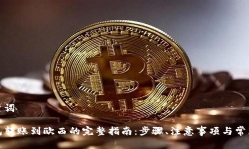 和关键词

TP钱包转账到欧西的完整指南：步骤、注意事项与常见问题