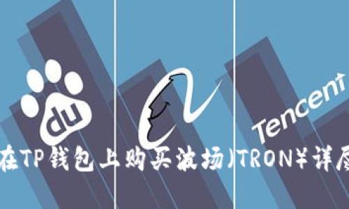 如何在TP钱包上购买波场（TRON）详尽指南