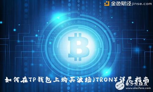 如何在TP钱包上购买波场（TRON）详尽指南