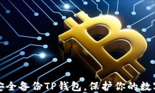 
如何安全备份TP钱包，保护你的数字资产