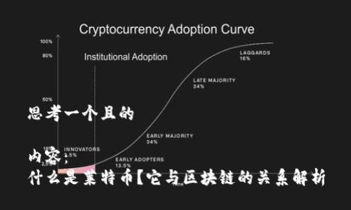 思考一个且的

内容：
什么是莱特币？它与区块链的关系解析