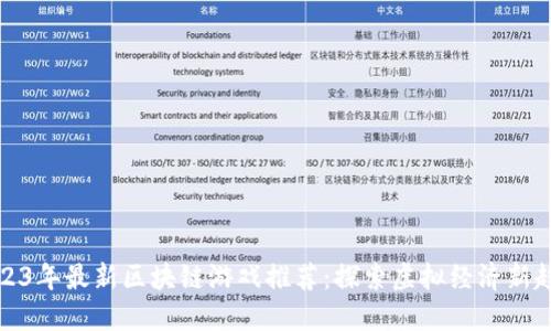 2023年最新区块链游戏推荐：探索虚拟经济新趋势