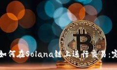 TP钱包如何在Solana链上进行交易：完整指南