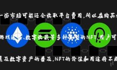 biao ti如何通过TP钱包轻松购买NFT/biao tiTP钱包,NF