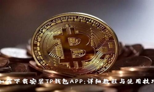 如何下载安装TP钱包APP：详细教程与使用技巧