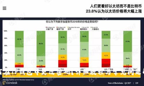 如何在TP钱包中更改密码？详细教程与常见问题解答