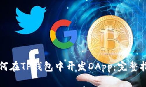 如何在TP钱包中开发DApp：完整指南