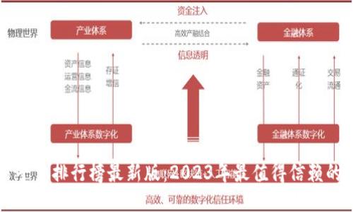 区块链交易平台排行榜最新版：2023年最值得信赖的交易所推荐