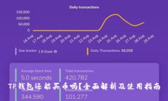 TP钱包还能买币吗？全面解析及使用指南