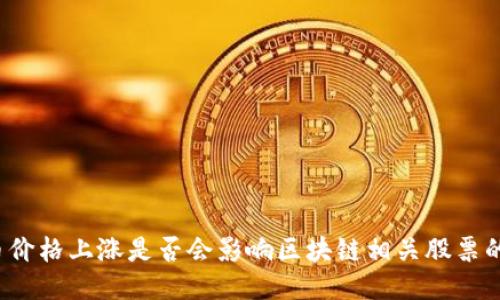 比特币价格上涨是否会影响区块链相关股票的表现？