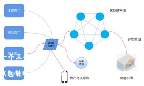 思考一个且的

: TP钱包转账错误提示解决指南：常见问题及应对措施