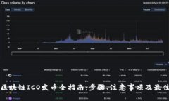 优质区块链ICO发币全指南：步骤、注意事项及最