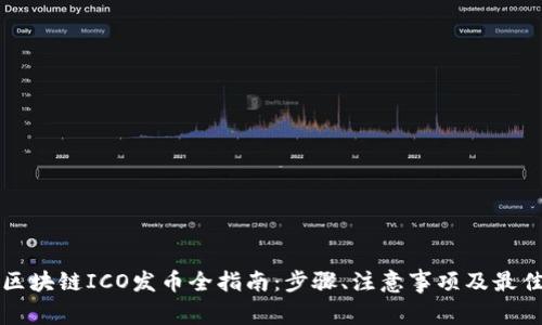 优质区块链ICO发币全指南：步骤、注意事项及最佳实践