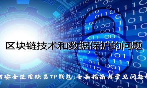 如何安全使用欧易TP钱包：全面指南与常见问题解答