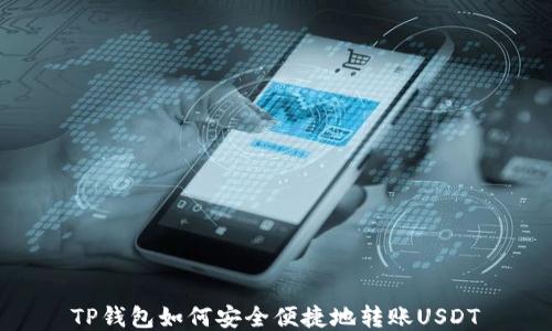 
TP钱包如何安全便捷地转账USDT