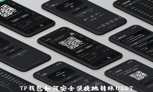 
TP钱包如何安全便捷地转账USDT