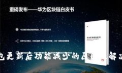 TP钱包更新后功能减少的原因及解决方案