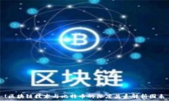   (区块链技术与比特币的深度关系解析图表