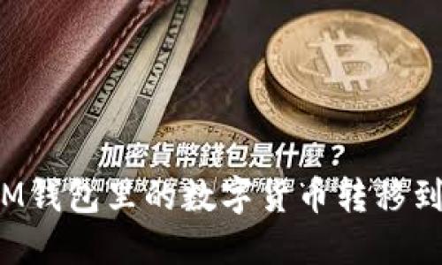 如何将IM钱包里的数字货币转移到交易所？