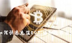 TP钱包如何快速充值EOS：详细教程与注意事项