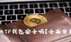 百度上下载的TP钱包安全吗？全面分析与安全建议