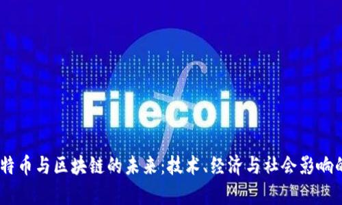 biasoti比特币与区块链的未来：技术、经济与社会影响的全面分析