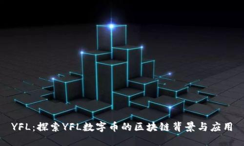 YFL：探索YFL数字币的区块链背景与应用