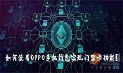 如何使用OPPO手机钱包实现门禁卡功能？