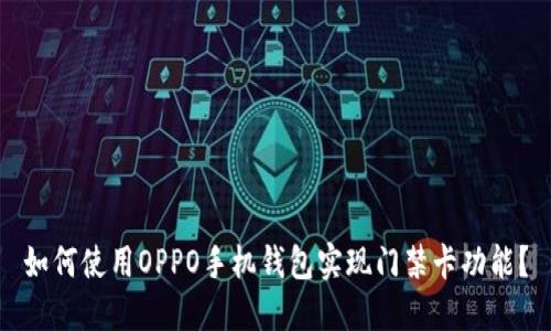 如何使用OPPO手机钱包实现门禁卡功能？