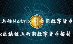 区块链上的Matrix币：全新数字货币的探索Matrix区