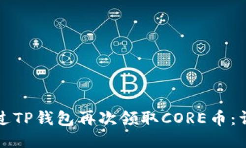 如何通过TP钱包再次领取CORE币：详细指南