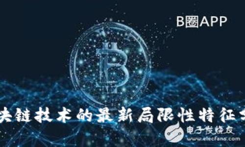 区块链技术的最新局限性特征分析