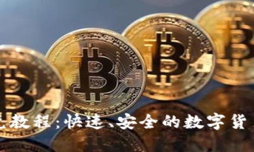 TP钱包闪兑教程：快速、安全的数字货币交易指南