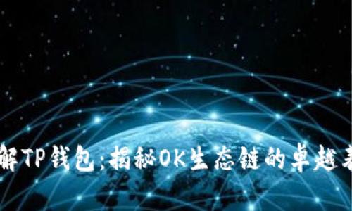 了解TP钱包：揭秘OK生态链的卓越表现