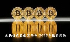 区块链收益最高的币：2023年投资指南