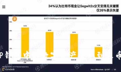 如何将TP钱包中的数字资产提取到火币交易所？