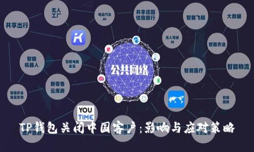 TP钱包关闭中国客户：影响与应对策略