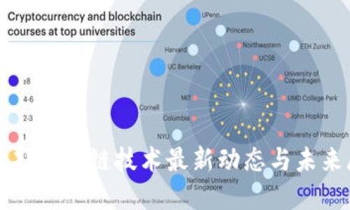 人社部区块链技术最新动态与未来展望